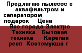 Предлагаю пылесос с аквафильтром и сепаратором Mie Ecologico   подарок  › Цена ­ 31 750 - Все города Электро-Техника » Бытовая техника   . Карелия респ.,Костомукша г.